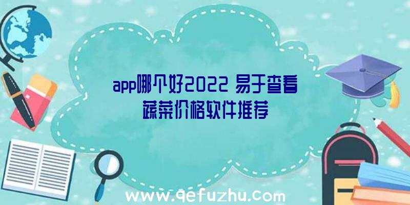 app哪个好2022